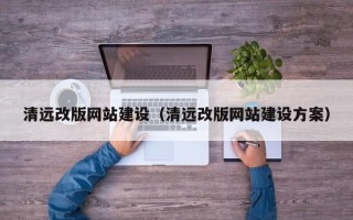 承德清远改版网站建设（清远改版网站建设方案）