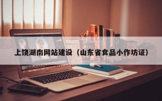 承德上饶湖南网站建设（山东省食品小作坊证）