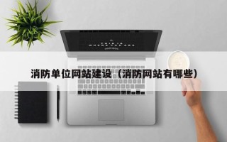 承德消防单位网站建设（消防网站有哪些）