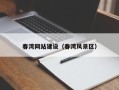 承德春湾网站建设（春湾风景区）
