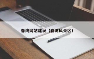 承德春湾网站建设（春湾风景区）