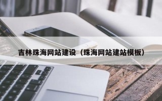 承德吉林珠海网站建设（珠海网站建站模板）