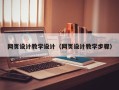 承德网页设计教学设计（网页设计教学步骤）