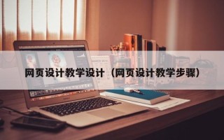 承德网页设计教学设计（网页设计教学步骤）