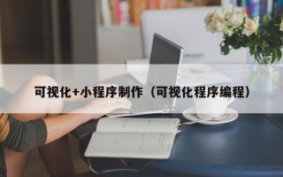 承德可视化+小程序制作（可视化程序编程）