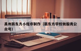 承德禹州新东方小程序制作（新东方学校微服务公众号）