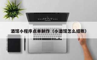 承德酒馆小程序点单制作（小酒馆怎么结账）