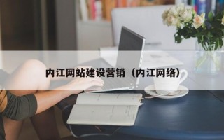 承德内江网站建设营销（内江网络）