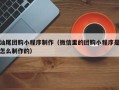 承德汕尾团购小程序制作（微信里的团购小程序是怎么制作的）