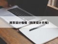 承德网页设计框框（网页设计方框）
