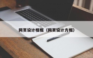 承德网页设计框框（网页设计方框）