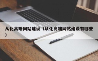 承德从化高端网站建设（从化高端网站建设有哪些）