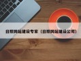 承德日照网站建设专家（日照网站建设公司）