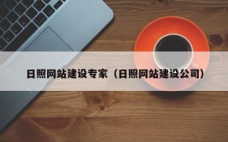 承德日照网站建设专家（日照网站建设公司）