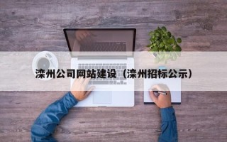 承德滦州公司网站建设（滦州招标公示）