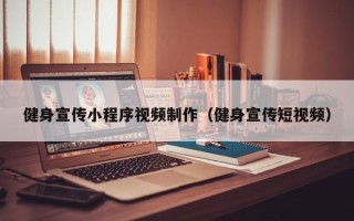 承德健身宣传小程序视频制作（健身宣传短视频）