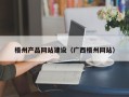 承德梧州产品网站建设（广西梧州网站）