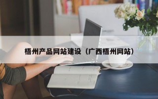 承德梧州产品网站建设（广西梧州网站）